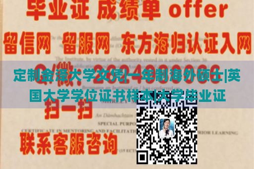 定制金泽大学文凭|一年制海外硕士|英国大学学位证书样本|大学毕业证