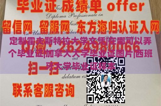 定制霍夫斯特拉大学文凭|在哪可以弄个毕业证|加拿大大学毕业证图片|西班牙大学毕业证样本