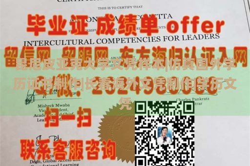 昆尼皮亚克大学文凭样本|仿真国外学历证书制作|长春海外文凭制作|学历文凭