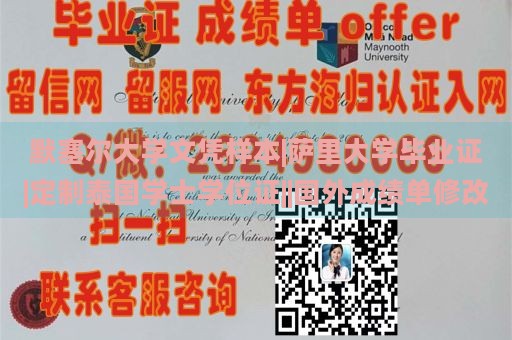 默塞尔大学文凭样本|萨里大学毕业证|定制泰国学士学位证||国外成绩单修改