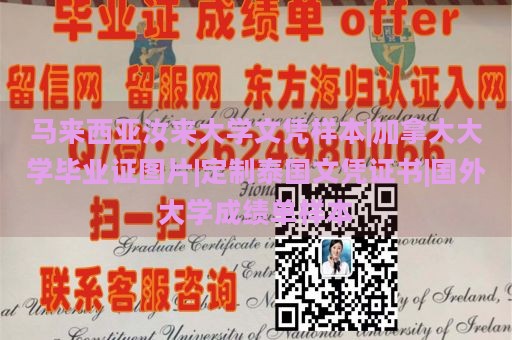 马来西亚汝来大学文凭样本|加拿大大学毕业证图片|定制泰国文凭证书|国外大学成绩单样本