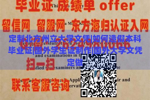 定制北方州立大学文凭|如何造假本科毕业证|国外学生证制作|国外大学文凭定做