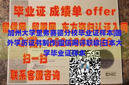 加州大学里弗赛德分校毕业证样本|国外学历证书制作|留信网评职称|日本大学毕业证样本