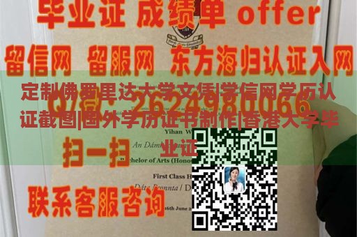 定制佛罗里达大学文凭|学信网学历认证截图|国外学历证书制作|香港大学毕业证