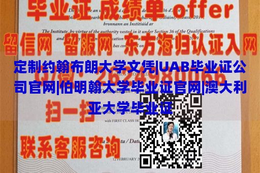 定制约翰布朗大学文凭|UAB毕业证公司官网|伯明翰大学毕业证官网|澳大利亚大学毕业证