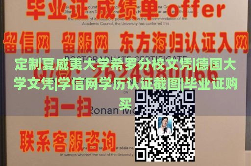 定制夏威夷大学希罗分校文凭|德国大学文凭|学信网学历认证截图|毕业证购买