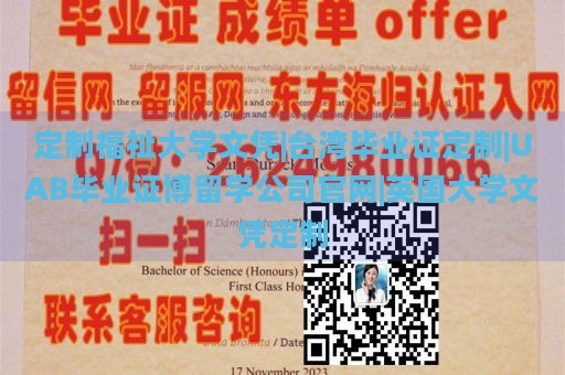 定制福祉大学文凭|台湾毕业证定制|UAB毕业证博留学公司官网|英国大学文凭定制