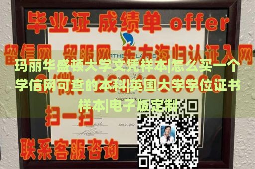 玛丽华盛顿大学文凭样本|怎么买一个学信网可查的本科|英国大学学位证书样本|电子版定制