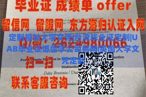 定制福祉大学文凭|台湾毕业证定制|UAB毕业证博留学公司官网|英国大学文凭定制