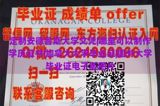 定制安德鲁斯大学文凭|哪里可以制作学历证书|加拿大大学毕业证|国外大学毕业证电子版图片