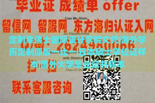 定制莱佛士国际设计学院文凭|海外学历定制原版一比一|日本硕士学位证样本|国外大学毕业证书样本