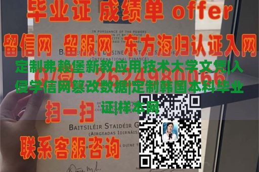 定制弗赖堡新教应用技术大学文凭|入侵学信网篡改数据|定制韩国本科毕业证|样本网