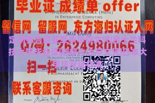 定制弗吉尼亚军事学院文凭|昆士兰科技大学毕业证|加拿大大学文凭|日本大学毕业证样本