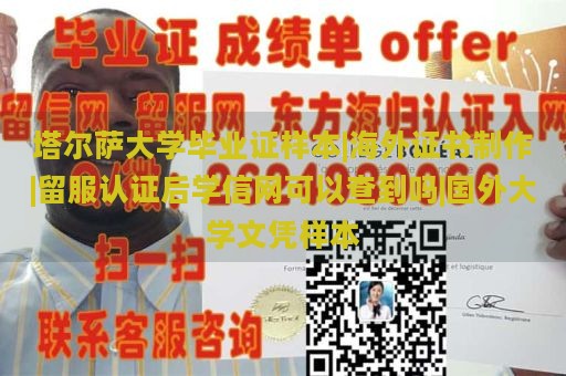 塔尔萨大学毕业证样本|海外证书制作|留服认证后学信网可以查到吗|国外大学文凭样本