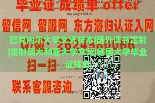 巴克内尔大学文凭样本|国外证书定制|定制澳大利亚大学文凭|德国大学毕业证样本