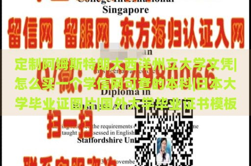 定制阿姆斯特朗大西洋州立大学文凭|怎么买一个学信网可查的本科|日本大学毕业证图片|国外大学毕业证书模板