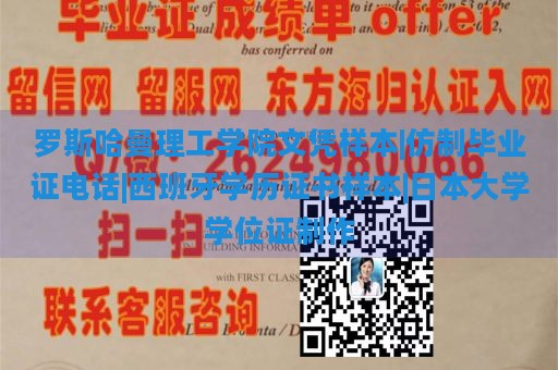 罗斯哈曼理工学院文凭样本|仿制毕业证电话|西班牙学历证书样本|日本大学学位证制作