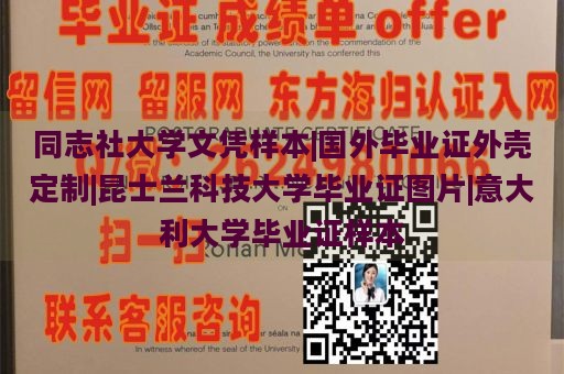 同志社大学文凭样本|国外毕业证外壳定制|昆士兰科技大学毕业证图片|意大利大学毕业证样本