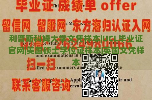 利普斯科姆大学文凭样本|UCL毕业证官网|美国硕士学位证样本|英国文凭样本