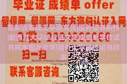 定制百年理工学院文凭|国外证书制作|新西兰大学毕业证文凭成绩单学位证书样本图片欣赏|国外大学学位证书样本