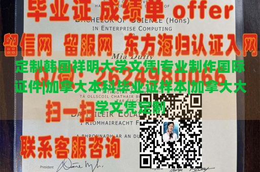 定制韩国祥明大学文凭|专业制作国际证件|加拿大本科毕业证样本|加拿大大学文凭定制