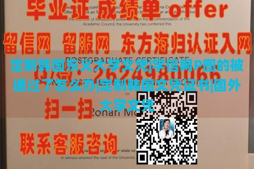 定制韩国东义大学文凭|学信网P图的被通过了怎么办|定制韩国文凭证书|国外大学文凭