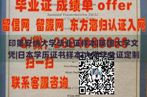 印第安纳大学毕业证样本|英国大学文凭|日本学历证书样本|大学毕业证定制