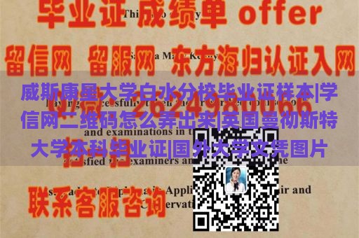 威斯康星大学白水分校毕业证样本|学信网二维码怎么弄出来|英国曼彻斯特大学本科毕业证|国外大学文凭图片