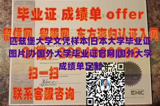 匹兹堡大学文凭样本|日本大学毕业证图片|办国外大学毕业证官网|国外大学成绩单定制