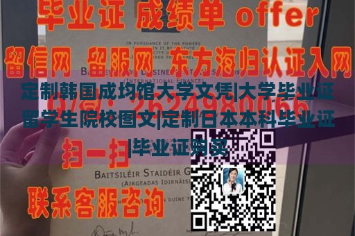 定制韩国成均馆大学文凭|大学毕业证留学生院校图文|定制日本本科毕业证|毕业证购买