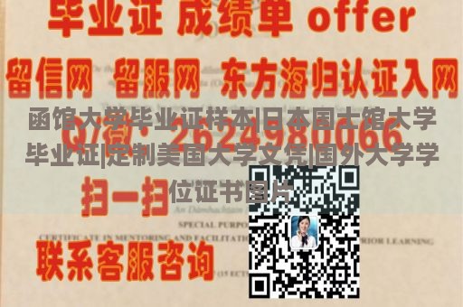 函馆大学毕业证样本|日本国士馆大学毕业证|定制美国大学文凭|国外大学学位证书图片