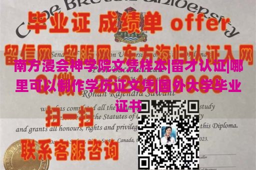 南方浸会神学院文凭样本|留才认证|哪里可以制作学历证文凭|国外大学毕业证书