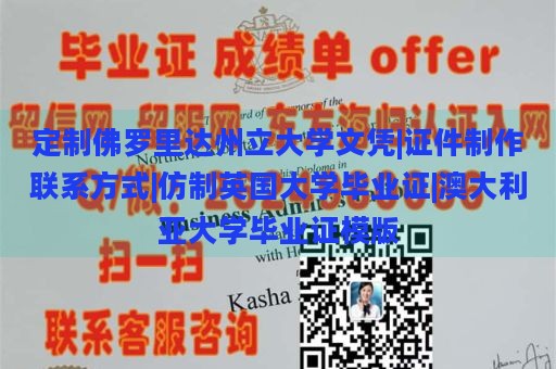 定制佛罗里达州立大学文凭|证件制作联系方式|仿制英国大学毕业证|澳大利亚大学毕业证模版