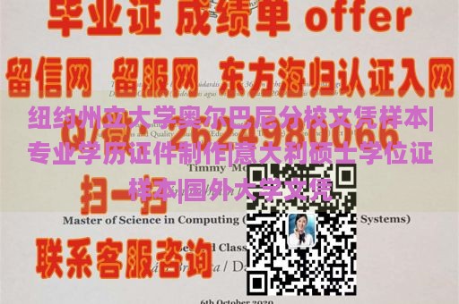 纽约州立大学奥尔巴尼分校文凭样本|专业学历证件制作|意大利硕士学位证样本|国外大学文凭