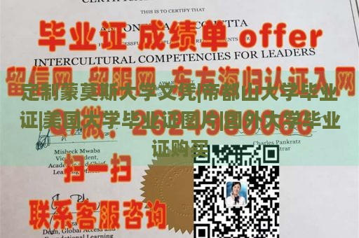 定制蒙莫斯大学文凭|帝都山大学毕业证|美国大学毕业证图片|国外大学毕业证购买