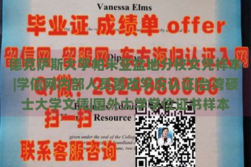 德克萨斯大学帕米亚盆地分校文凭样本|学信网内部人员篡改学历认证|台湾硕士大学文凭|国外大学学位证书样本