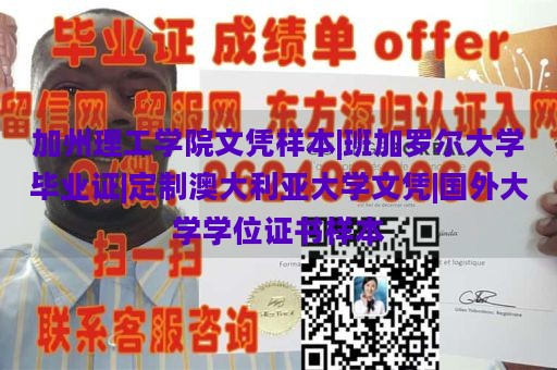 加州理工学院文凭样本|班加罗尔大学毕业证|定制澳大利亚大学文凭|国外大学学位证书样本