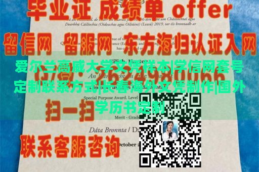 爱尔兰高威大学文凭样本|学信网套号定制联系方式|长春海外文凭制作|国外学历书定制