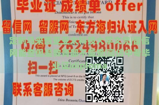 定制马来西亚亚太科技大学文凭|留信网能查但是教育部不能查|高仿中专毕业证|diploma