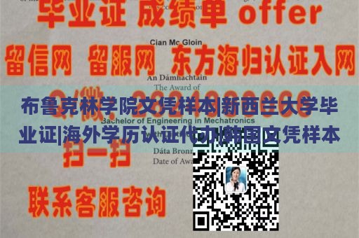 布鲁克林学院文凭样本|新西兰大学毕业证|海外学历认证代办|韩国文凭样本