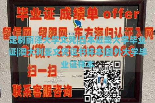 定制丽泽大学文凭|日本近畿大学毕业证|澳大利亚文凭证书样本|国外大学毕业证样本