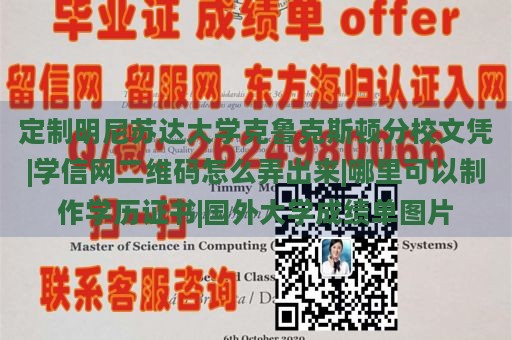 定制明尼苏达大学克鲁克斯顿分校文凭|学信网二维码怎么弄出来|哪里可以制作学历证书|国外大学成绩单图片