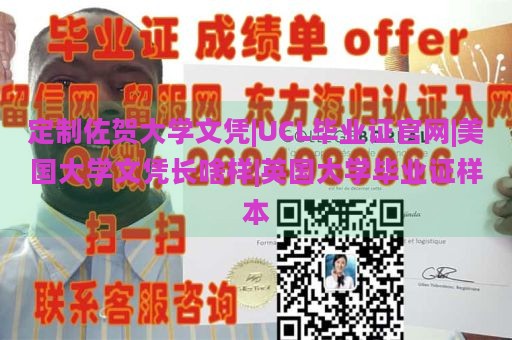 定制佐贺大学文凭|UCL毕业证官网|美国大学文凭长啥样|英国大学毕业证样本