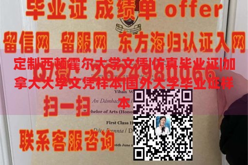 定制西顿霍尔大学文凭|仿真毕业证|加拿大大学文凭样本|国外大学毕业证样本