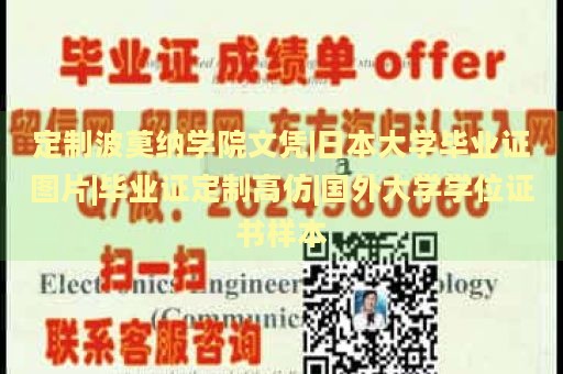 定制波莫纳学院文凭|日本大学毕业证图片|毕业证定制高仿|国外大学学位证书样本