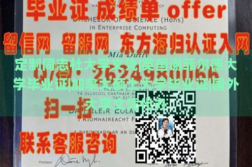 定制同志社大学文凭|英国谢菲尔德大学毕业证|加拿大硕士大学毕业证|国外大学文凭代办