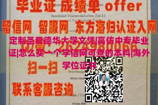 定制圣爱德华大学文凭|高仿中专毕业证|怎么买一个学信网可查的本科|海外学位证书