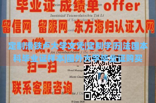 定制滑铁卢大学文凭|定制学历|法国本科毕业证样本|国外大学毕业证购买