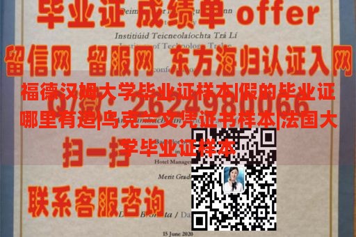 福德汉姆大学毕业证样本|假的毕业证哪里有造|乌克兰文凭证书样本|法国大学毕业证样本