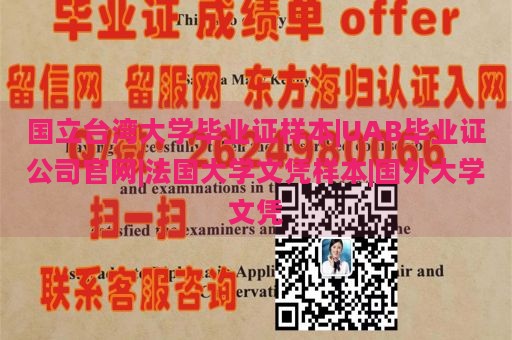 国立台湾大学毕业证样本|UAB毕业证公司官网|法国大学文凭样本|国外大学文凭